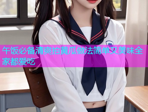 午饭必备清爽拍黄瓜做法简单又美味全家都爱吃  第1张